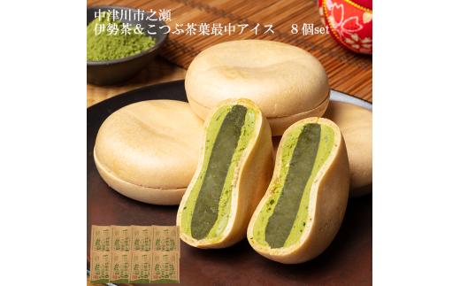 中津川市之瀬 和菓子のような伊勢茶餡 「伊勢茶＆こつぶ茶葉最中アイス」 8個入