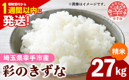 令和7年産【彩のきずな】白米27kg 色彩選別済 White Rice - お米 ごはん 精米