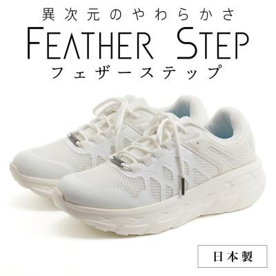 ふるさと納税 大和郡山市 FEATHER STEP 26.5cm 日本製 スニーカー ホワイト FS01-WHT265