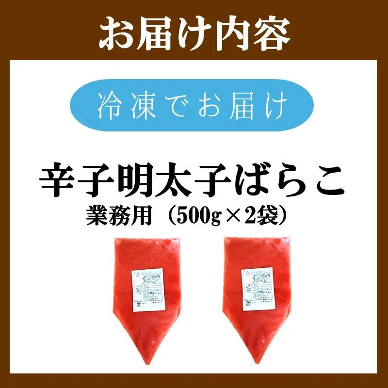 辛子明太子ばらこ業務用パウチ 1kg(500g×2袋)【A5-537】