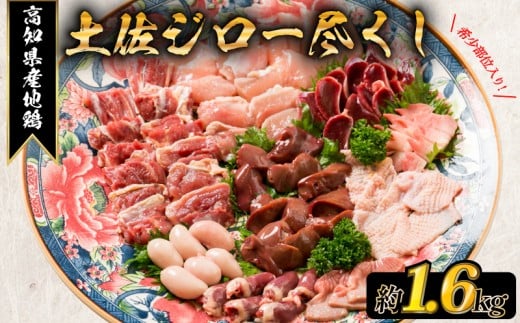 はたやま夢楽の 地鶏 土佐ジロー 尽くし セット_BN009_(安芸市) 真空パック 地鶏 土佐ジロー 尽くし 専門飼育 高知県幻の地鶏 地鶏 1羽 モモ肉 ムネ肉 ササミ 砂肝 レバー トサカ 砂肝 心臓 肝臓 精巣