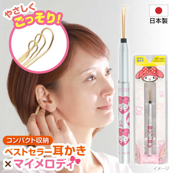 【ふるさと納税】EW-C03MM3SP マイメロ3銀桃 耳かき3LOOP サンリオ 耳掃除 【ののじ株式会社】[AKBV003]