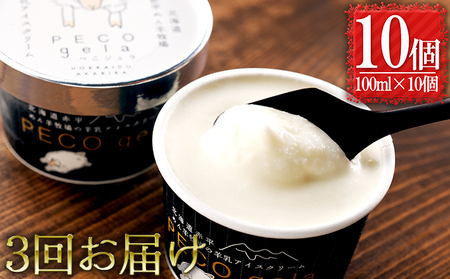 アイスクリームぺこ・ジェラ羊乳 アイスクリーム【100ml×10個】【定期便3回】