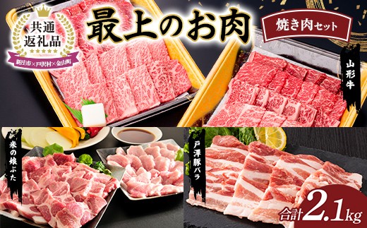 
                  【新庄市×戸沢村×金山町 共通返礼品】最上のお肉 焼き肉セット（山形牛・戸澤豚・米の娘ぶた）牛肉 豚肉 FAE-0003
                