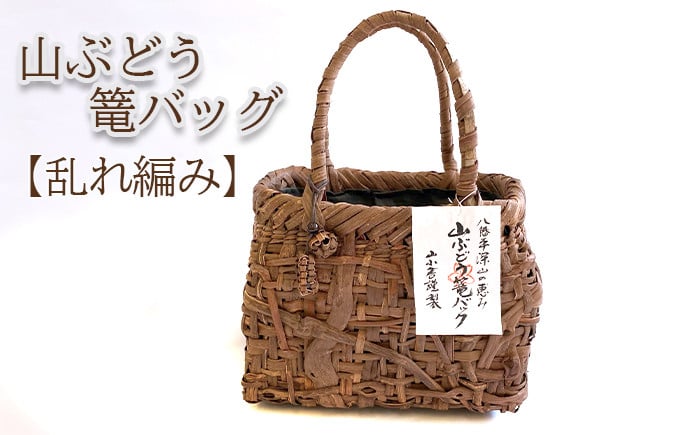 
            深山の恵み～山ぶどう篭バッグ AG （チャーム付き） 乱れ編み ／ 山葡萄 かご カゴ 1点物 山小舎
          