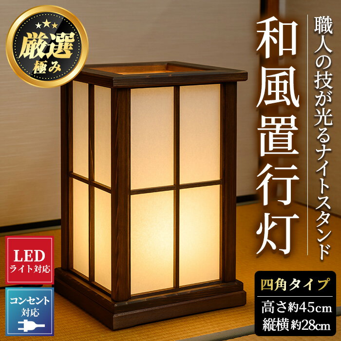 【ふるさと納税】＜数量限定＞国産の杉使用！職人の技が光る和風置行灯(四角タイプ) 雑貨 工芸品 ライト 灯 LED コンセント【林田木工】【2201402a】