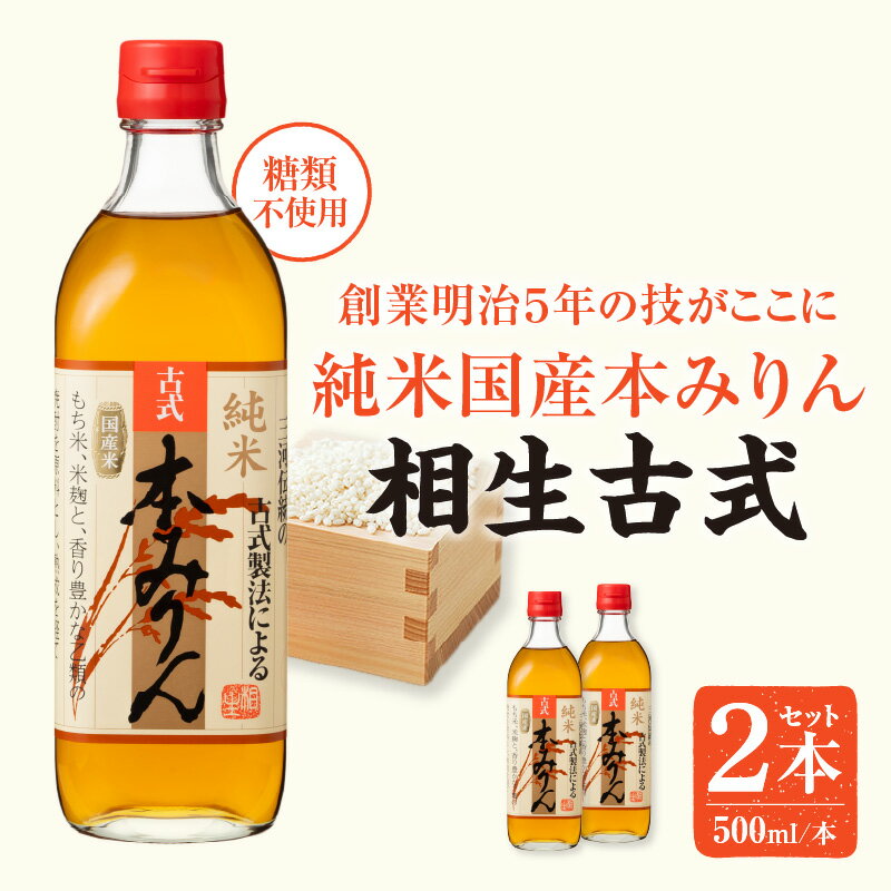 【ふるさと納税】三河産純米本みりん『相生古式本みりん』2本セット・A199-10 みりん 国産もち米 味醂 本味醂 糖類無添加 純国産米使用 料理 調味 調味料 醸造 和食 割烹 割烹料理 普段使い 贈り物 ギフト お歳暮 お中元 愛知県 西尾市 送料無料