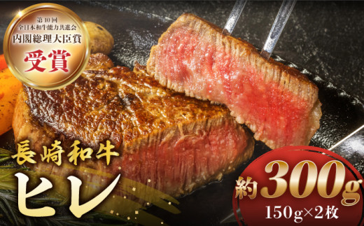 ヒレ ステーキ 長崎和牛 約300g（2枚）ヒレステーキ ヒレ ひれ ステーキ ヒレ肉 すてーき 和牛 長崎和牛 ＜株式会社 黒牛＞ [CBA001]