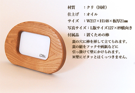 まるい写真立て　掛け置き兼用・L版サイズ・横置き【クリ材使用・オイル仕上げ】手作り インテリア シンプル ナチュラル リビング 子供部屋 寝室 木製 ギフト プレゼント【89-9】