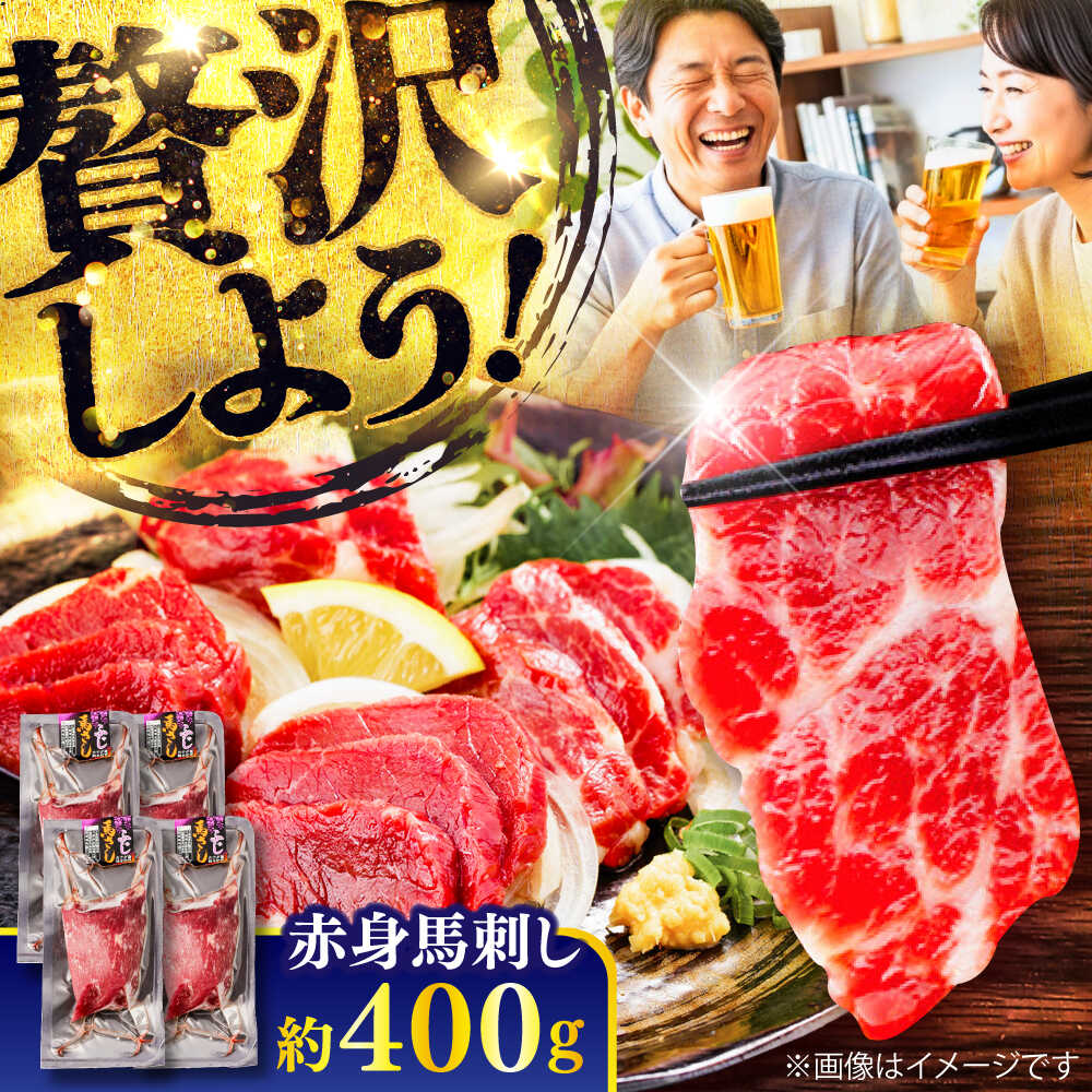【ふるさと納税】赤身 馬刺し 約400g(約100g×4パック) / 小分け 熊本 馬刺 赤身 馬刺し 冷凍 馬肉 ヘルシー 真空 パック おつまみ 熊本県 菊陽町【五右衛門フーズ】[BHCY017]