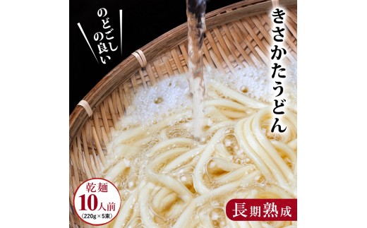 
のどごしの良い きさかたうどん220g×5束（10人前）
