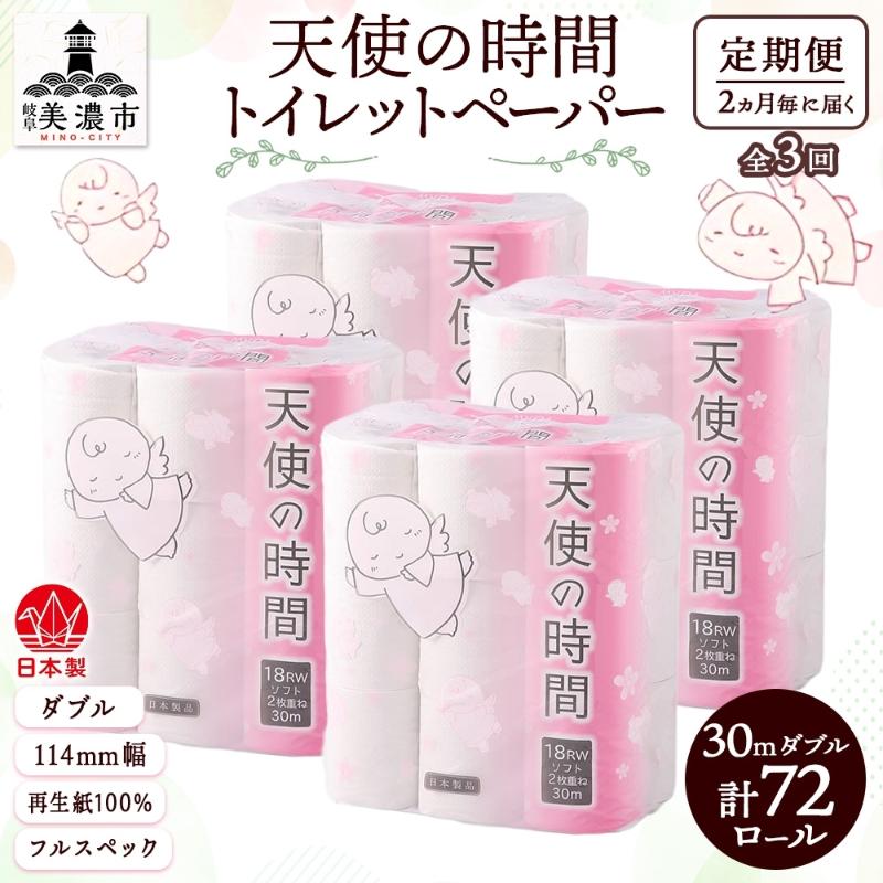 【ふるさと納税】定期便 2ヶ月毎 全3回 トイレットペーパー 30m ダブル 18ロール×4袋 計72ロール 天使の時間 紙 ペーパー 日用品 消耗品 再生紙 無香料 厚手 備蓄 まとめ買い 防災 送料無料 川一製紙 岐阜県 美濃市