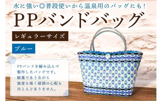 PPバンドバッグ（レギュラーサイズ）色：ブルー 【バッグ 編み込み 環境に優しい 軽量 エコバック オリジナル 手作り 雑貨 ファッション】
