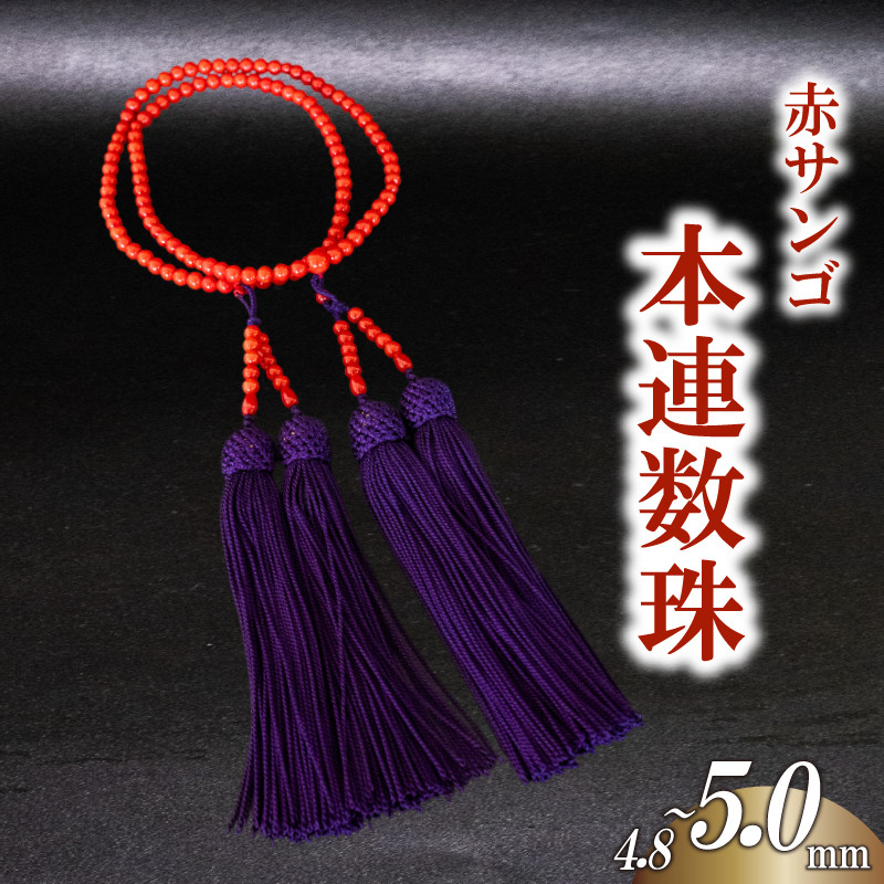
            赤サンゴ本連数珠 4.8~5.0mm アクセサリー ギフト 珊瑚 サンゴ 贈り物 数珠 プレゼント TP067 TP068
          