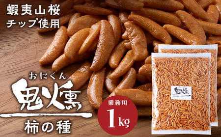 鬼燻シリーズ 鬼燻柿の種（業務用500ｇ×2袋 )計1kg つまみ 菓子 食べ比べ 北海道 北海道 お菓子 柿の種 だけ 燻製 スモーク おつまみ 肴 柿の種のみ 北海道 千歳 北海道ふるさと納税 千歳市 ふるさと納税 北海道千歳市