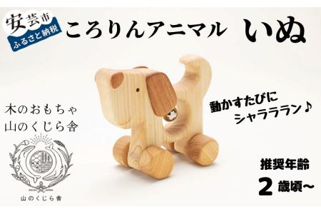 【木のおもちゃ】ころりんアニマル(いぬ)｜(知育玩具/木製玩具)