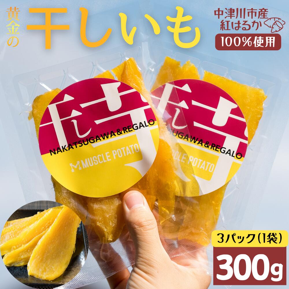 【ふるさと納税】MUSCLE POTATO トロ生干し芋セットA 100g入×3パック さつまいも サツマイモ 紅はるか 国産 スイーツ マッスルポテト アスリート 低GI値食品 おやつ ヘルシー F4N-0204