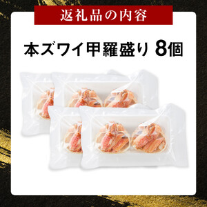 本ズワイ 甲羅盛り 8個入り ズワイガニ カニ 蟹 かに 甲羅 甲羅盛り むき身 かにみそ カニ味噌 ほぐし身 ずわい蟹 小分け