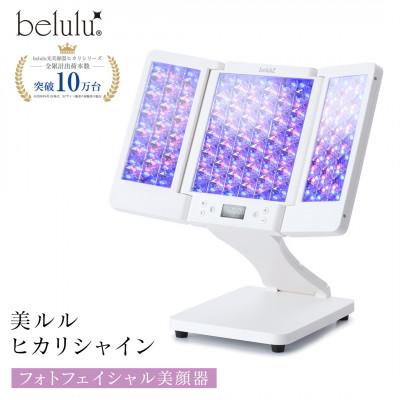 ふるさと納税 つくばみらい市 【ギフト包装対応】美ルル ヒカリシャイン 光美顔器 LED