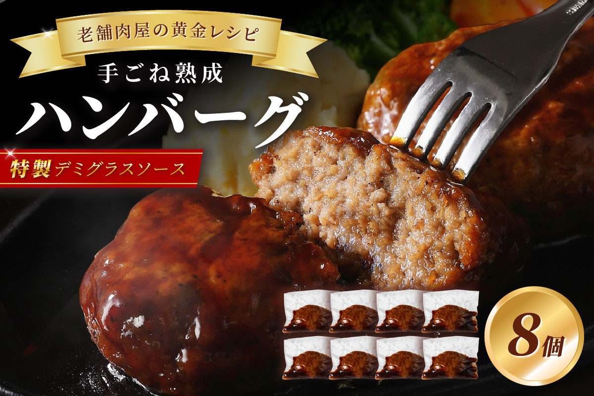 
【湯煎で簡単調理】老舗肉屋の熟成ハンバーグ/特製デミソース8個【019-0014】
