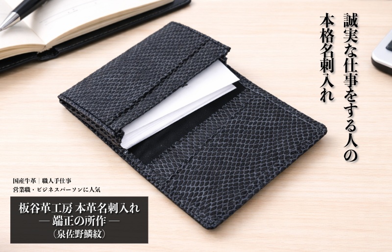 【スピード発送】板谷革工房 本革名刺入れ「端正の所作」（泉佐野麟紋）【大阪 泉佐野 大阪府 泉佐野市】