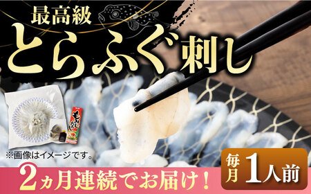 【全2回定期便】とらふぐ 刺身 （1人前）《壱岐市》【なかはら】[JDT064] ふぐ刺し ふぐ刺し ふぐ刺し ふぐ刺し ふぐ刺し ふぐ刺し