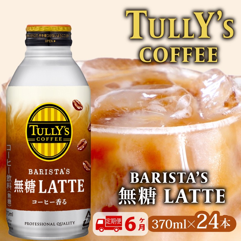 
            131-26000　【定期便6か月】TULLY'S COFFEE（タリーズコーヒー） BARISTA'S 無糖 LATTE 370ml ×24本　缶コーヒー
          