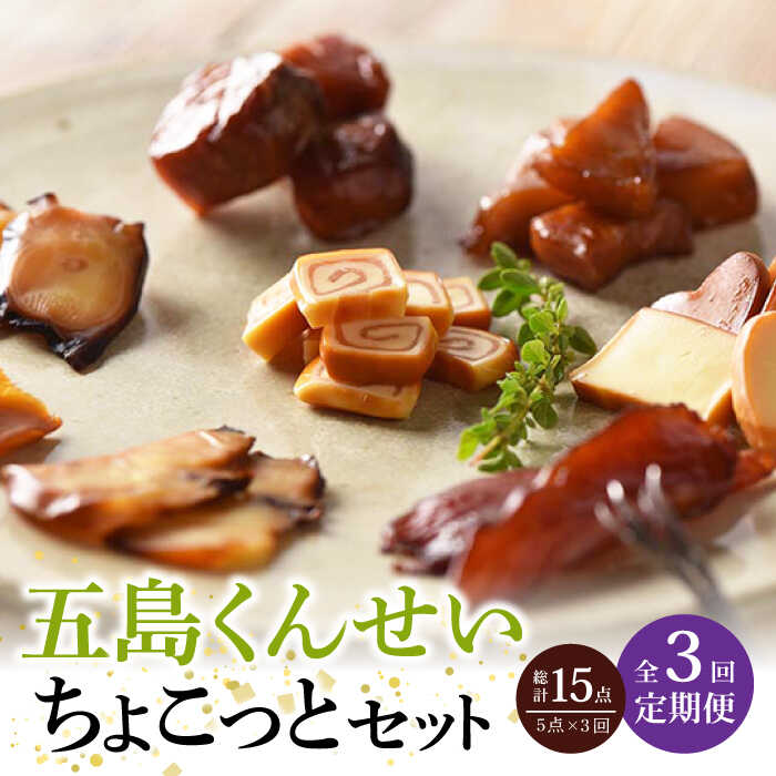 【ふるさと納税】【全3回定期便】五島くんせいちょこっと5点セット 五島市/五島くんせい工房 [PDD008] 燻製 つまみ お酒 酒 食べ比べ バラエティ 食べくらべ 詰め合わせ 詰合せ つめあわせ セット ビール おつまみ おつまみセット