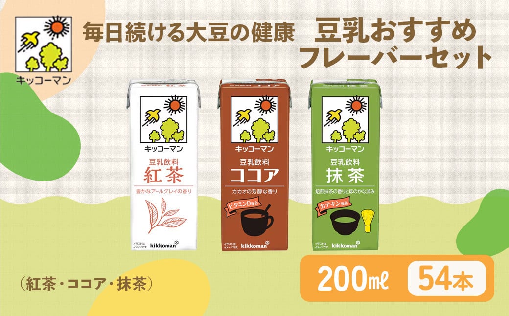 
            豆乳 おすすめ3種 200ml 計54本 セット ｜キッコーマン 紅茶 ココア 抹茶 高評価 ソイミルク豆乳 植物性ミルク 常温豆乳 常温保存 豆乳飲み物 豆乳飲料 ドリンク豆乳 コレステロール 健康 美容 朝食 ヘルシー豆乳 たんぱく質 タンパク質 蛋白質 ソイミルク豆乳たんぱく質 飲料健康 健康飲料 大豆豆乳 イソフラボン 無調整豆乳健康 無調整豆乳たんぱく質 無調整豆乳朝 飲み比べ 
          