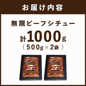 【こだわりの名店シェフが創る】無限ビーフシチュー500g(2～3人前)×2袋セット《 本格 牛肉 惣菜 セット お惣菜 簡単 グルメ 時短 送料無料 手軽 》【2402I14506】