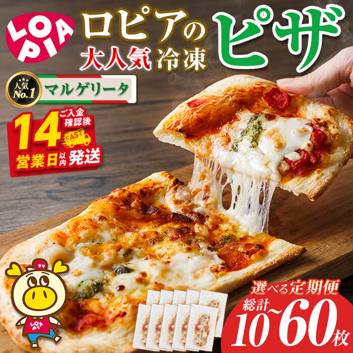 【ふるさと納税】ロピア 冷凍ピザ マルゲリータ (総計10～60枚) 定期便も選べる！ ロピア LOPIA ピザ ピッツァ PIZZA pizza 冷凍ピザ ミニピザ 簡単調理 パーティー 常備 惣菜 簡易包装 個包装 小分け お取り寄せ 定期便 ＜離島配送不可＞【ksg1817・ksg1819】【ロピア】