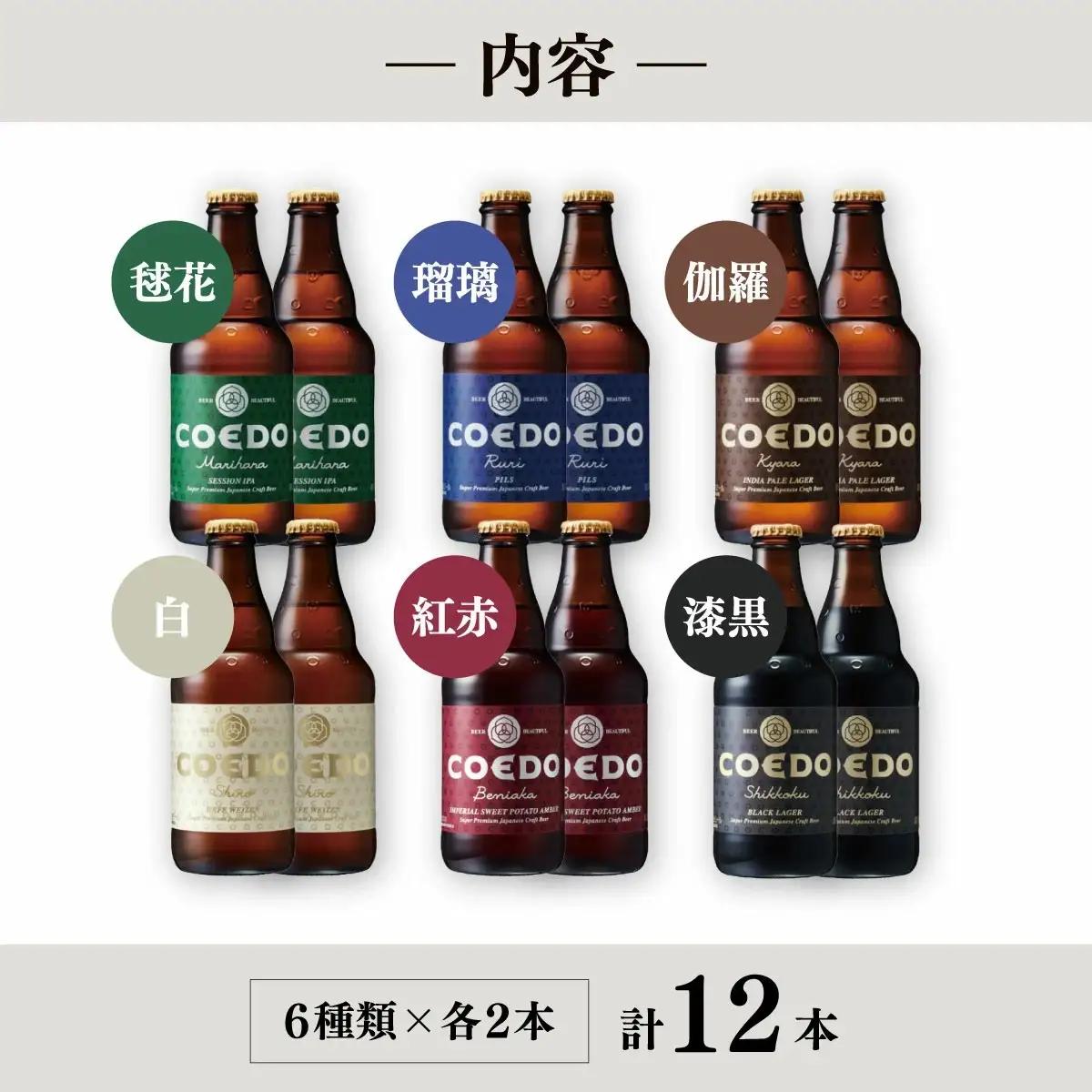コエドビール 瓶6種類 12本セット | 地ビール クラフトビール  地ビール 埼玉県 東松山市