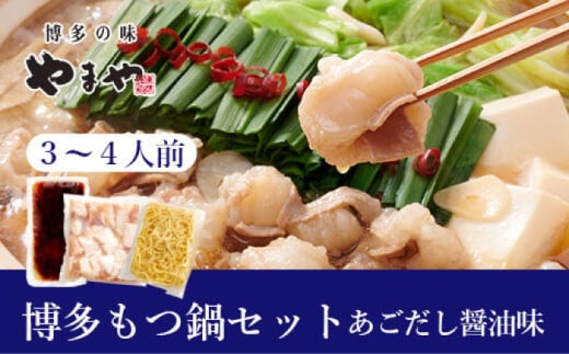 ぷるっぷる♪博多もつ鍋セット（あごだし醤油味）3-4人前 ▼もつ鍋 鍋セット モツナベ 桂川町/株式会社やまやコミュニケーションズ [ADAN041]