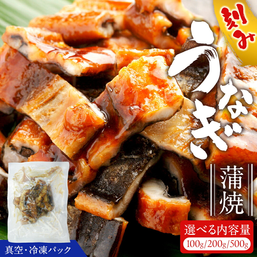 【ふるさと納税】鹿児島県産 きざみ鰻 蒲焼 真空 冷凍パック 【 選べる内容量 】100g 200g 500g
