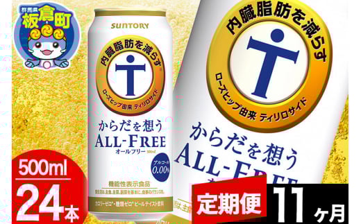 【定期便11ヶ月】オールフリー サントリー からだを想うALL-FREE 1ケース(500ml×24本入り)飲料類 炭酸飲料 内臓脂肪 ビール工場 ノンアルコール
