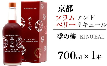 京都プラムアンドベリーリキュール 季の梅 700ml×1本 酒 酒