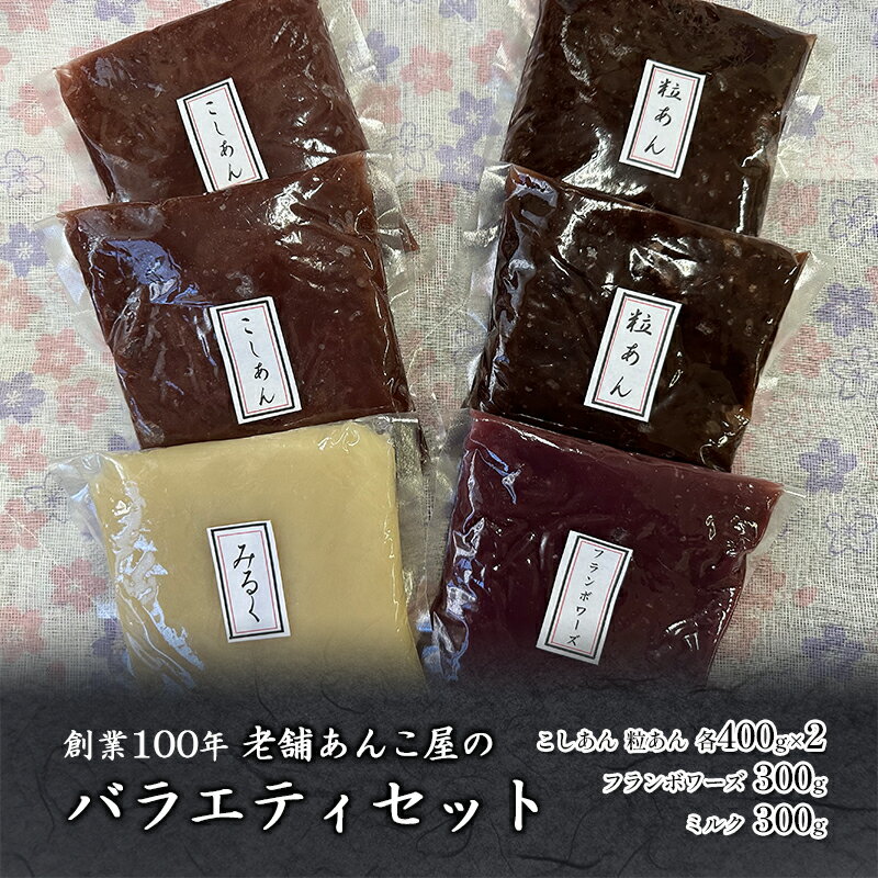 【ふるさと納税】粒あん こしあん フランボワーズ ミルク バラエティセット 計2.2kg セット あんこ 餡子 つぶあん 和菓子 スイーツ おやつ お菓子 おはぎ おだんご あんみつ 羊羹 トースト もなか アイスクリーム お汁粉 小豆 あずき 株式会社平野製餡所 神奈川 湘南 藤沢