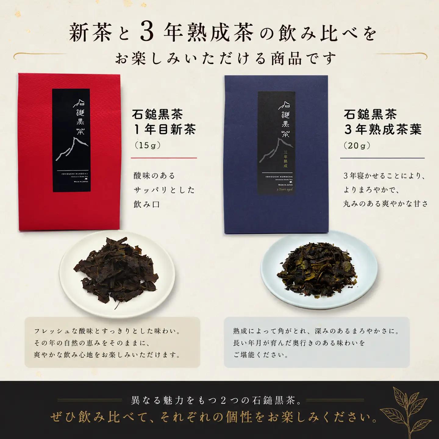 「石鎚黒茶飲み比べセット」（新茶・３年熟成）　愛媛県西条市 いしづちくろちゃ さつき会