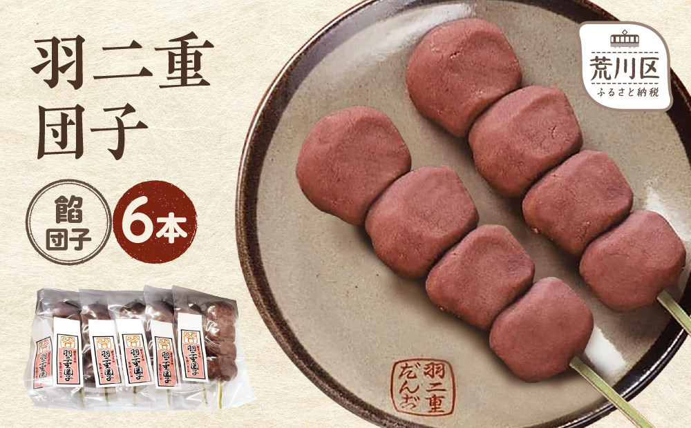 
                  羽二重団子（急速冷凍品）餡団子6本【023-005】 お菓子 和菓子 スイーツ 団子 冷凍 ギフト プレゼント
                