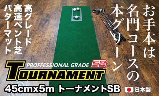 ゴルフ パターマット 高速45cm×5m トーナメントSBと練習用具3種 / ゴルフ パターマット ゴルフマット ゴルフ用品【パターマット工房PROゴルフショップ】[ATAG007]