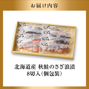 110008 佐藤水産 北海道鮭さざ浪漬 8枚入 