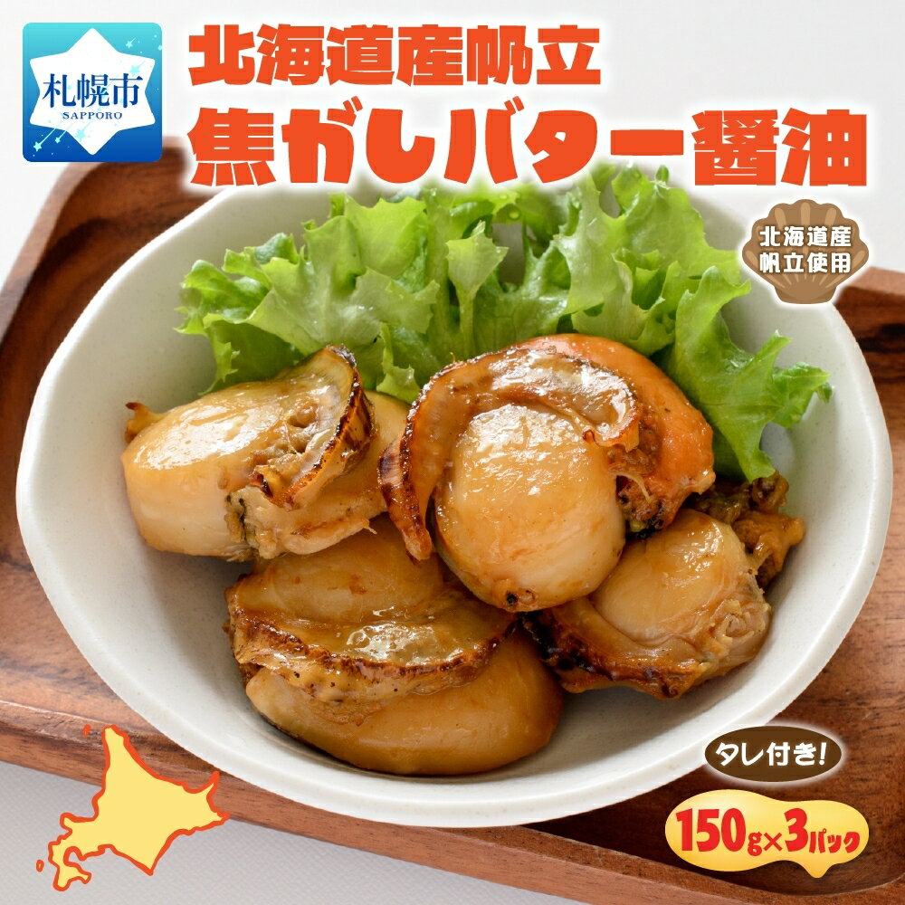 【ふるさと納税】 北海道産 帆立 焦がし バター 醤油 4パック ほたて ホタテ 急速冷凍 シェフ監修 おかず お手軽 おつまみ 惣菜 北海道 札幌市