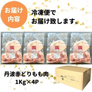 【訳あり】丹波赤どり もも肉 4kg （1kg ×4パック）＜京都亀岡丹波山本＞業務用 鶏肉 鶏 モモ肉 冷凍 国産鶏 国産鶏肉 京都府産鶏肉 京都産鶏肉 地鶏鶏肉 鶏肉地鶏 鶏肉大容量 大容量鶏肉 