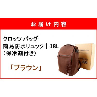 ふるさと納税 国東市 クロッツ バッグ 簡易防水リュック 18L / ブラウン_2532R-2 |  | 03