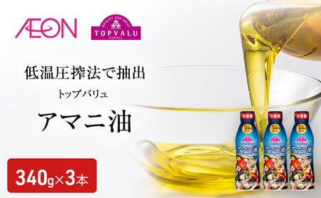 アマニ油 トップバリュ 340g×3本 アマニ油