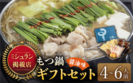 『ミシュラン掲載・博多もつ鍋星まつり』国産牛もつ鍋醤油味ギフトセット(4‐6人前)【博多もつ鍋 星まつり】 [ABDH001] 