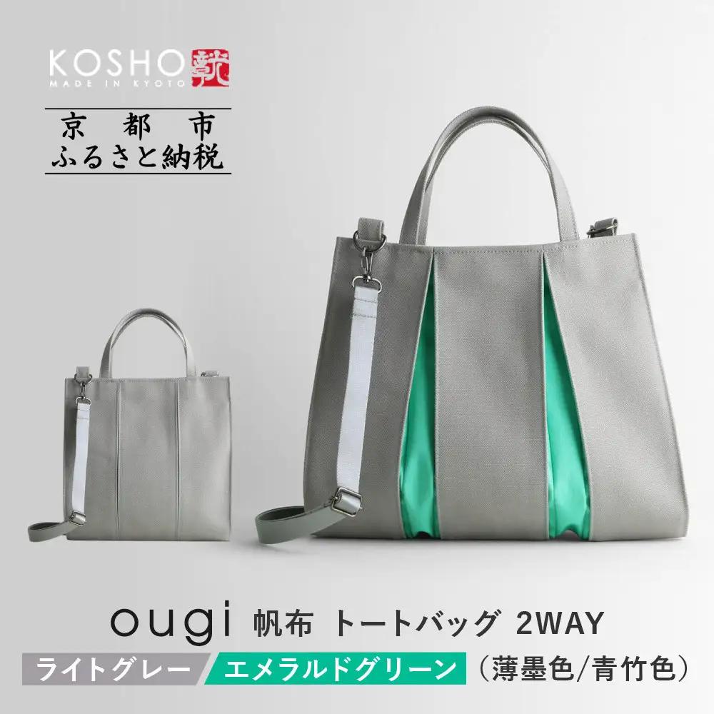 【京都 KOSHO】ougi 帆布 トートバッグ 2WAY ＜ライトグレー/エメラルドグリーン(薄墨色/青竹色)＞｜バッグ ブランド  おしゃれ