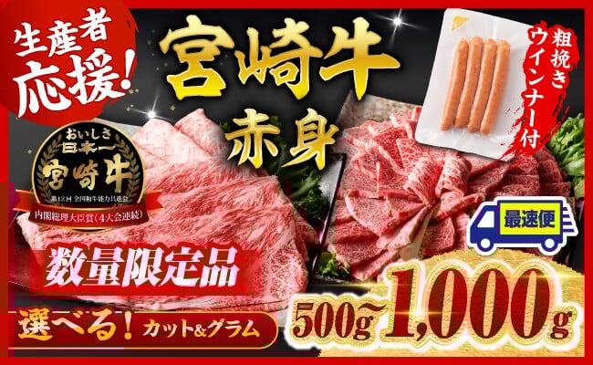 
            ※発送月・グラム・カットが選べる※ 宮崎牛 赤身（ウデorモモ）すきしゃぶor焼肉500g～1000g+粗挽きウインナー90g 【 牛肉 すき焼き スキヤキ しゃぶしゃぶ スライス 牛 肉 A4ランク 4等級 A5ランク 5等級 】
          