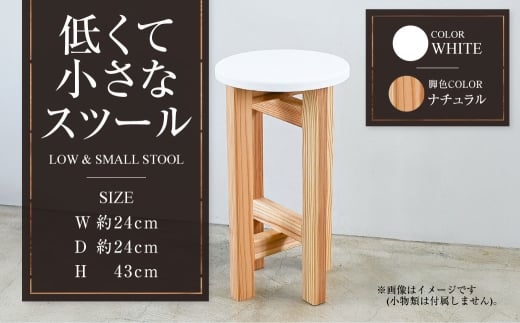 【ナチュラル】低くて小さなスツール【白】  | 1脚 幅24cm 奥行24cm 高さ43cm スツール 椅子 イス 腰掛 腰掛け チェア 丸椅子 丸いす 円形 家具 インテリア オシャレ おしゃれ 木製 茨城県 守谷市