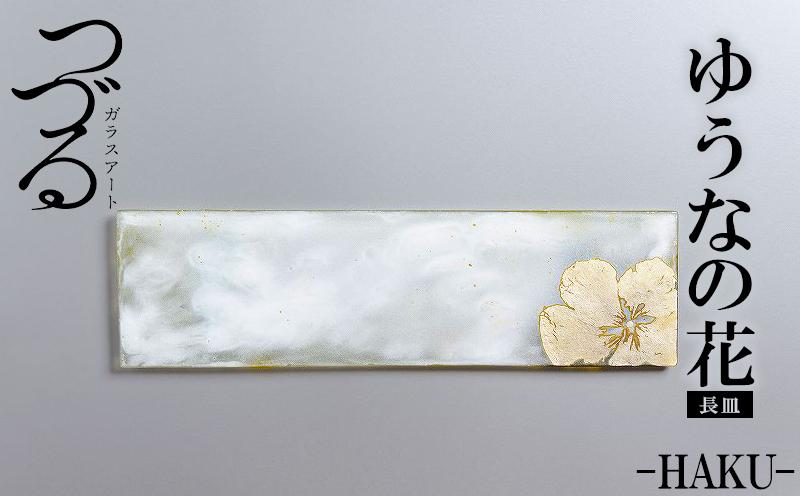 つづるガラスアート ゆうなの花−HAKU−「長皿」 吉田 栄美子 ｜ 1枚